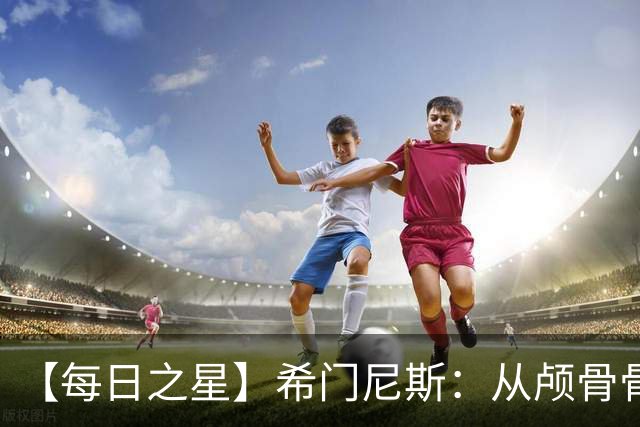 【每日之星】希门尼斯：从颅骨骨折到世界杯破门 用进球告慰亡父