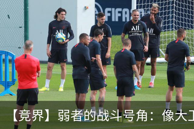 【竞界】弱者的战斗号角：像大卫那样击败歌利亚