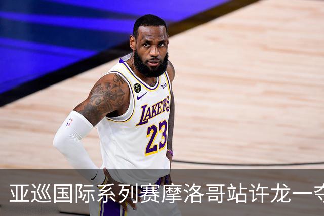 亚巡国际系列赛摩洛哥站许龙一夺冠 林钰鑫T19