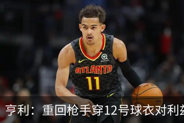 亨利：重回枪手穿12号球衣对利兹联进球