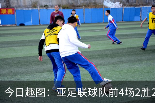 今日趣图：亚足联球队前4场2胜2平 这届世界杯中日韩都踢的很出色