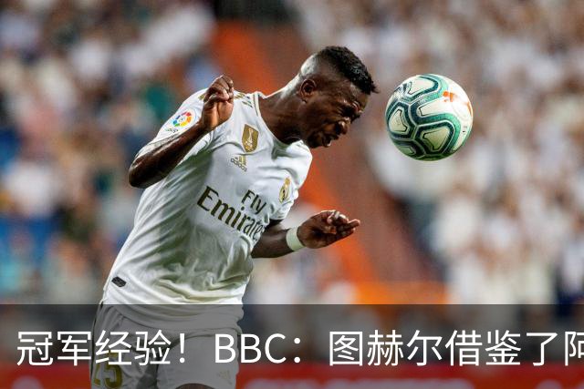 冠军经验！BBC：图赫尔借鉴了阿森纳战术手册，制定定位球战术