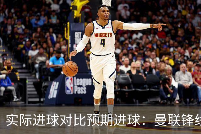 实际进球对比预期进球：曼联锋线迷失-4.59个
