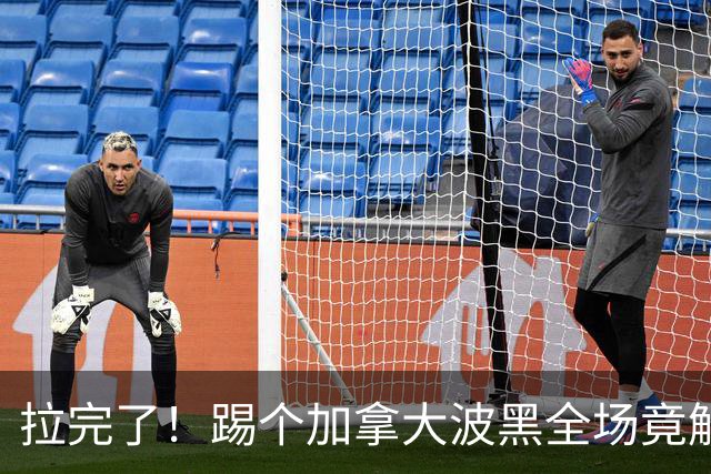 拉完了！踢个加拿大波黑全场竟解围71次 史上第四尴尬