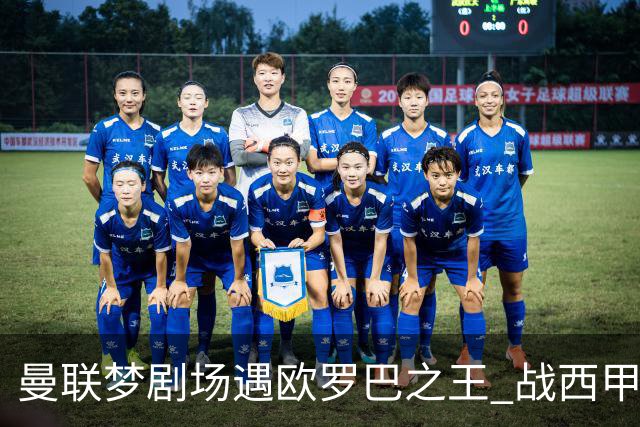 曼联梦剧场遇欧罗巴之王 战西甲队3连杀有戏?