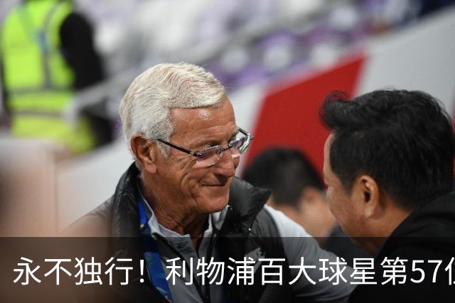 永不独行！利物浦百大球星第57位：迪奥戈·若塔