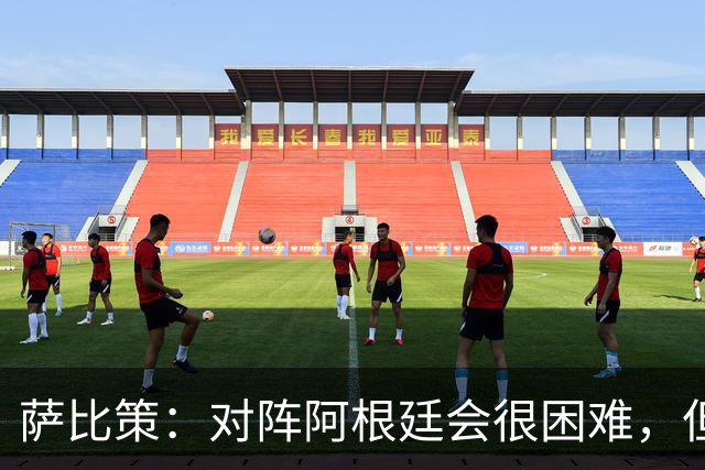 萨比策：对阵阿根廷会很困难，但奥地利队想赢下每场比赛