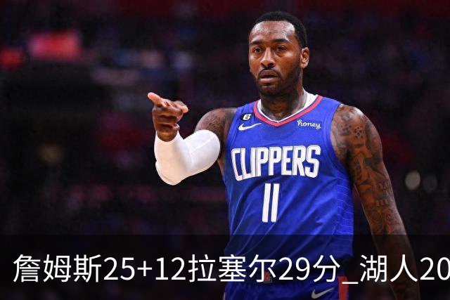 詹姆斯25+12拉塞尔29分 湖人20记三分射杀公牛