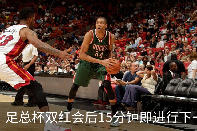 足总杯双红会后15分钟即进行下一轮抽签